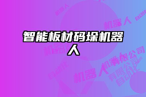 智能板材码垛机器人