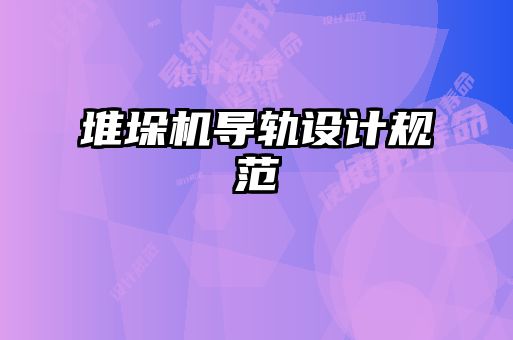 堆垛机导轨设计规范