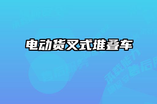 电动货叉式堆叠车