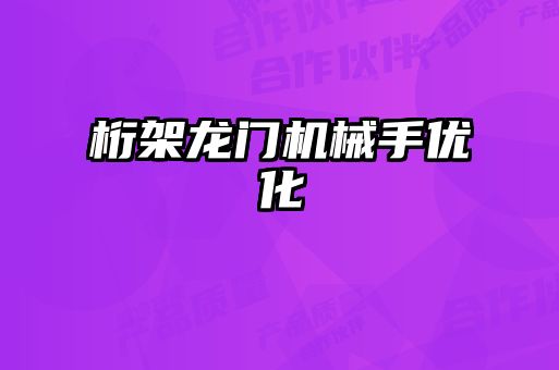 桁架龙门机械手优化