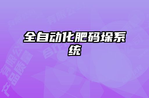 全自动化肥码垛系统