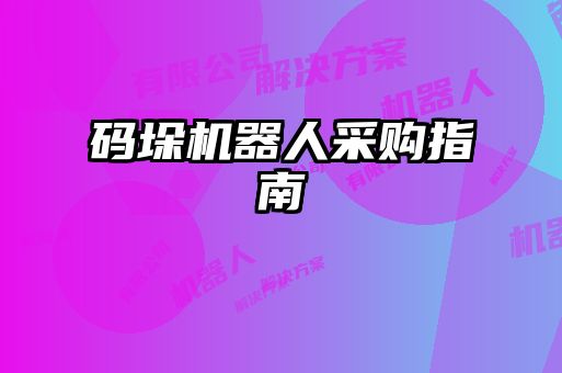 码垛机器人采购指南