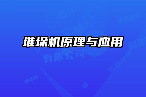 堆垛机原理与应用