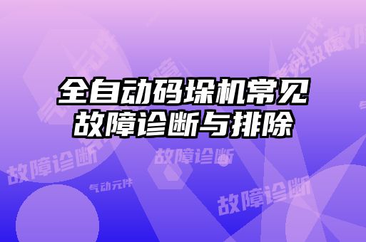 全自动码垛机常见故障诊断与排除
