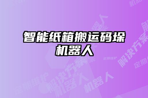 智能纸箱搬运码垛机器人