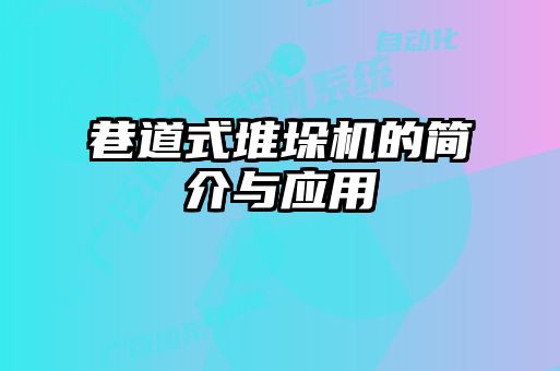 巷道式堆垛机的简介与应用