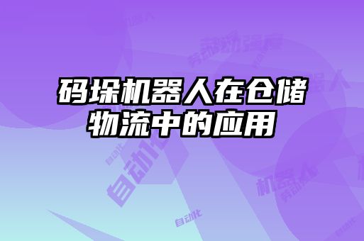 码垛机器人在仓储物流中的应用