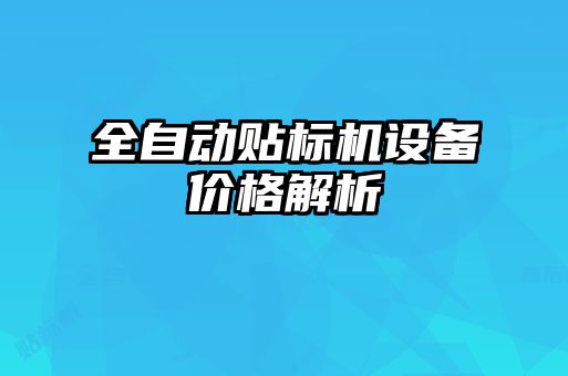 全自动贴标机设备价格解析