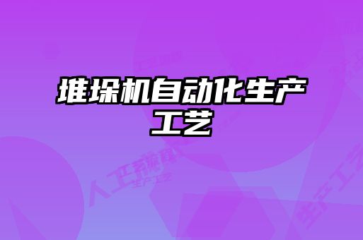堆垛机自动化生产工艺