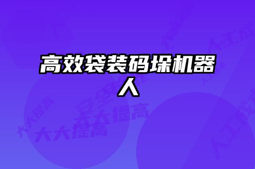 高效袋装码垛机器人