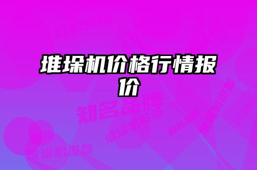 堆垛机价格行情报价