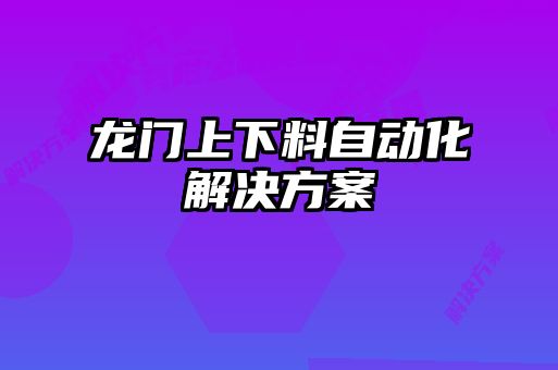 龙门上下料自动化解决方案
