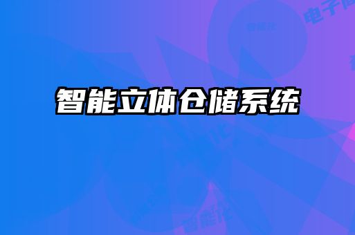 智能立体仓储系统