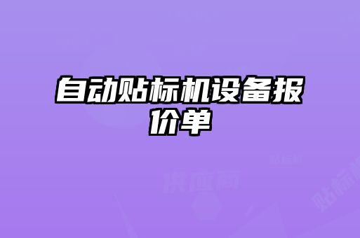 自动贴标机设备报价单