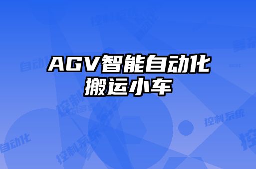 AGV智能自动化搬运小车