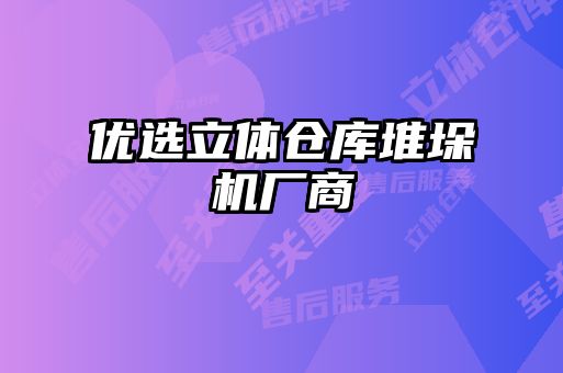 优选立体仓库堆垛机厂商