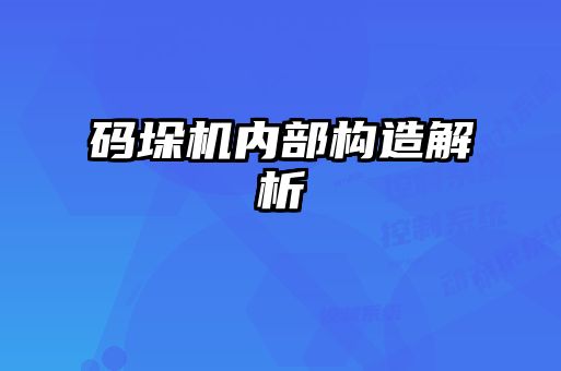 码垛机内部构造解析