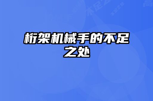 桁架机械手的不足之处