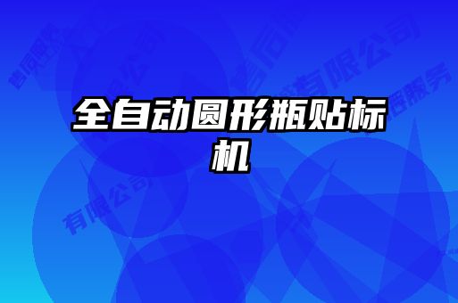 全自动圆形瓶贴标机