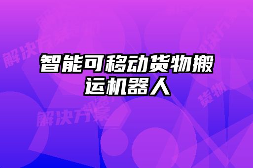 智能可移动货物搬运机器人