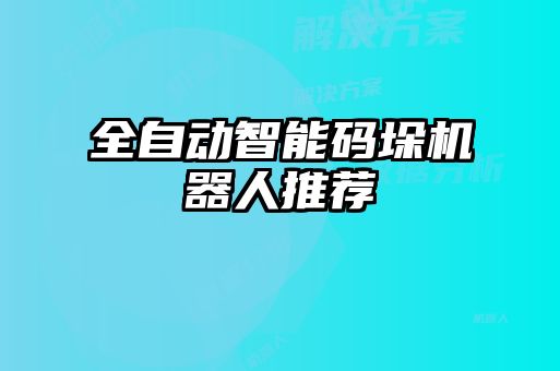 全自动智能码垛机器人推荐