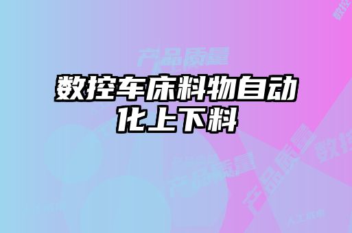 数控车床料物自动化上下料