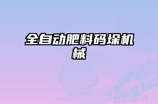 全自动肥料码垛机械