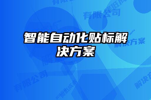 智能自动化贴标解决方案