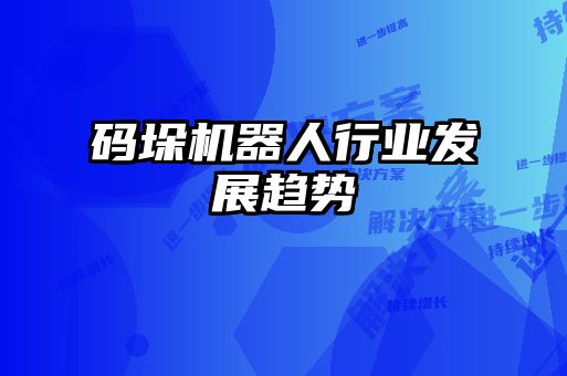 码垛机器人行业发展趋势