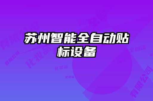 苏州智能全自动贴标设备