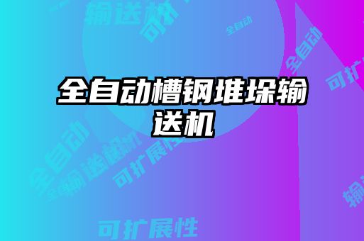 全自动槽钢堆垛输送机