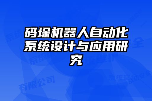 码垛机器人自动化系统设计与应用研究