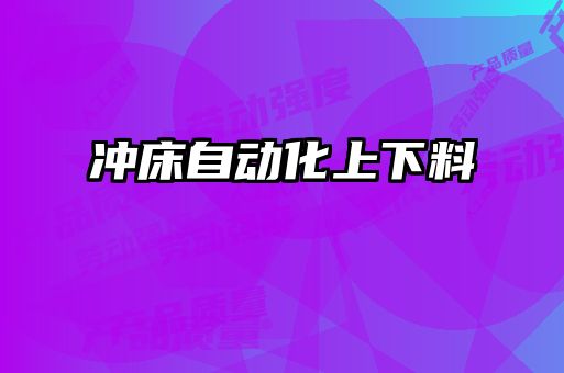 冲床自动化上下料