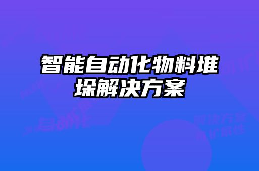 智能自动化物料堆垛解决方案