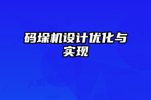 码垛机设计优化与实现