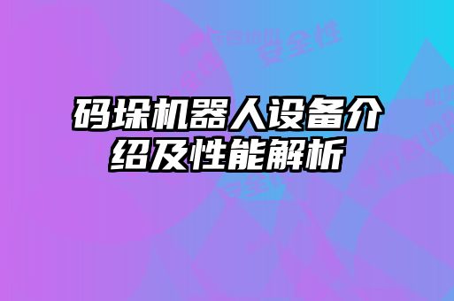 码垛机器人设备介绍及性能解析