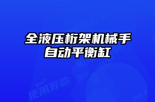 全液压桁架机械手自动平衡缸