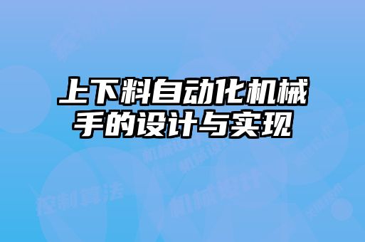 上下料自动化机械手的设计与实现