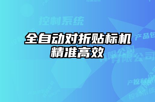 全自动对折贴标机精准高效