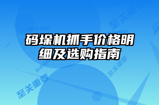 码垛机抓手价格明细及选购指南