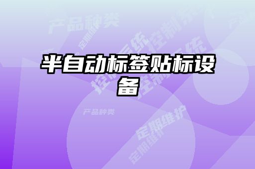 半自动标签贴标设备
