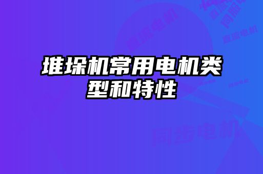 堆垛机常用电机类型和特性