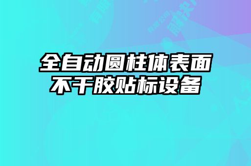全自动圆柱体表面不干胶贴标设备