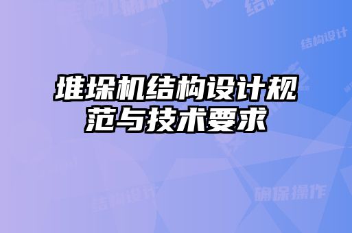 堆垛机结构设计规范与技术要求