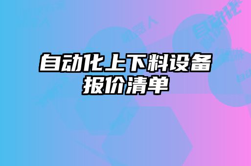 自动化上下料设备报价清单