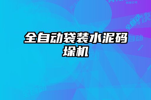 全自动袋装水泥码垛机