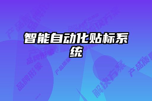 智能自动化贴标系统