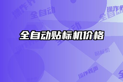 全自动贴标机价格