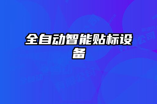 全自动智能贴标设备