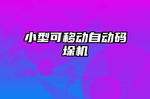 小型可移动自动码垛机